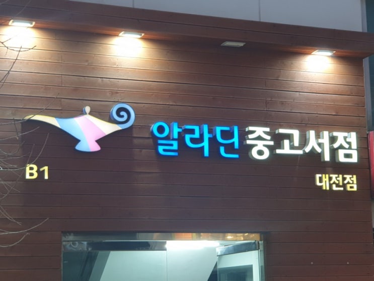  알라딘 책팔기