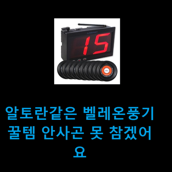 알토란같은 벨레온풍기 꿀템 안사곤 못 참겠어요 알토란같은 벨레온풍기 꿀템 안사곤 못 참겠어요