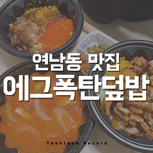  연남동 맛집 푸짐한 에그폭탄덮밥 맛있어요!