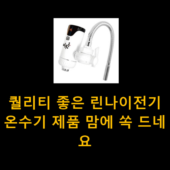 퀄리티 좋은 린나이전기온수기 제품 맘에 쏙 드네요 퀄리티 좋은 린나이전기온수기 제품 맘에 쏙 드네요