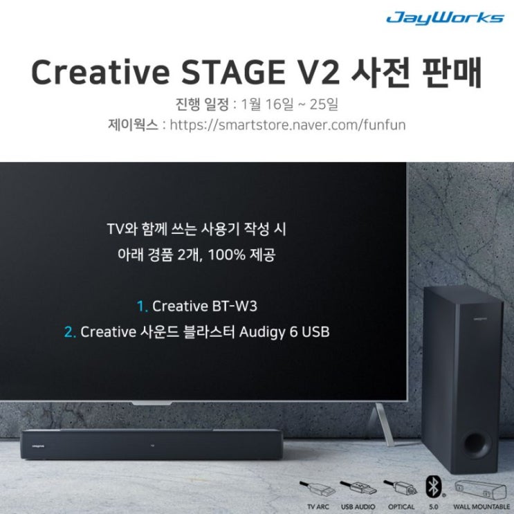 제이웍스 Creative STAGE V2 - TV/PC 사운드바 출시기념 경품 100% 지급 사전판매 이벤트 정보