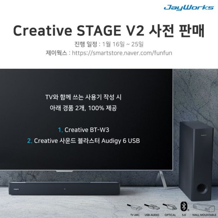 제이웍스 Creative STAGE V2 - TV/PC 사운드바 출시기념 경품 100% 지급 사전판매 이벤트 정보 제이웍스 Creative STAGE V2 - TV/PC 사운드바 출시기념 경품 100% 지급 사전판매 이벤트 정보