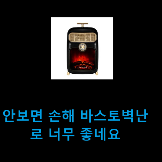 안보면 손해 바스토벽난로 너무 좋네요 안보면 손해 바스토벽난로 너무 좋네요