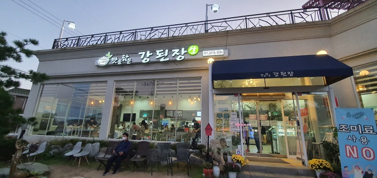  강화도 맛을 담은 강된장 맛집