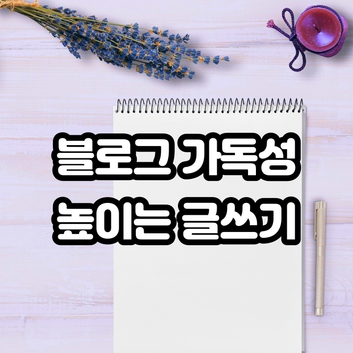  블로그 평균 사용시간을 늘리는 글쓰기 가독성 높이기