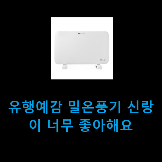 유행예감 밀온풍기 신랑이 너무 좋아해요 유행예감 밀온풍기 신랑이 너무 좋아해요