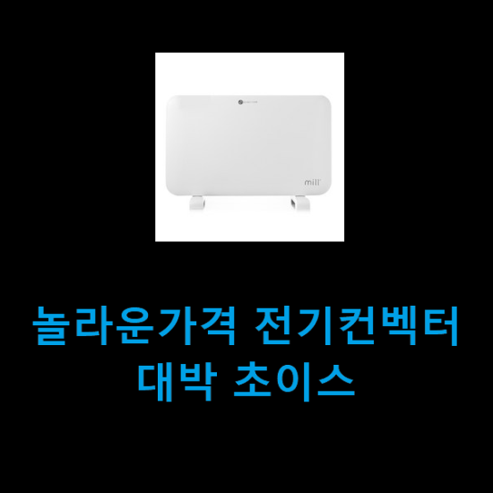 놀라운가격 전기컨벡터 대박 초이스