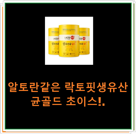알토란같은 락토핏생유산균골드 초이스!. 알토란같은 락토핏생유산균골드 초이스!.