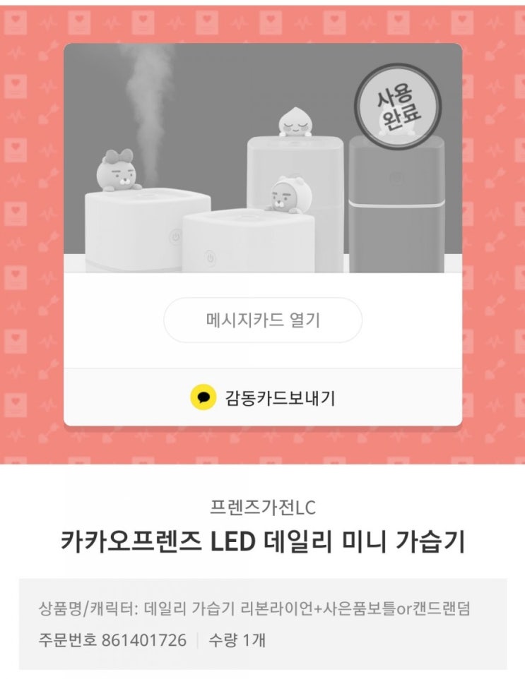  카카오프렌즈 LED 데일리 미니 가습기