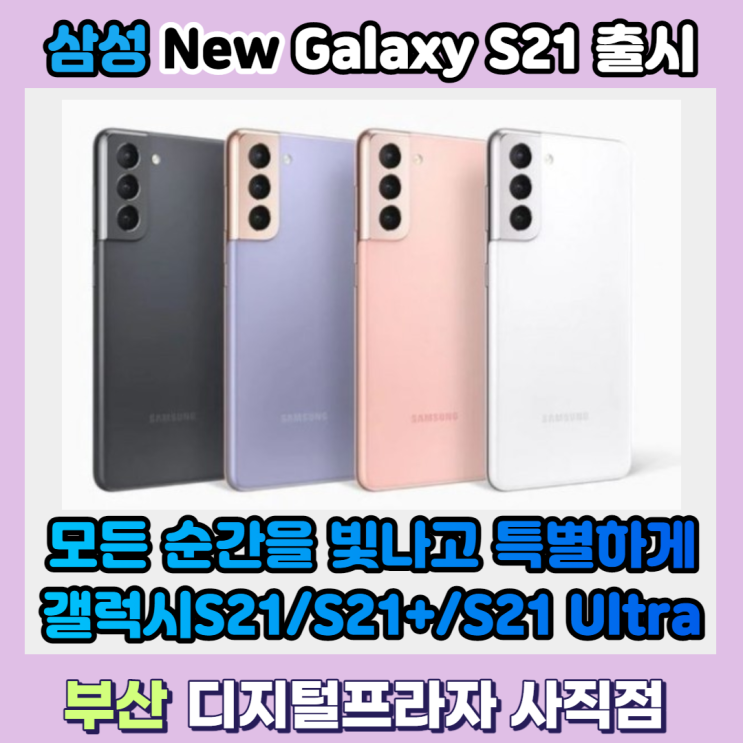  2021 삼성갤럭시S21 출시/제품개봉기/사전예약안내