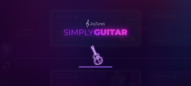  독학으로 배울수 있는  기타 어플 —Simply guitar(심플리 기타)
