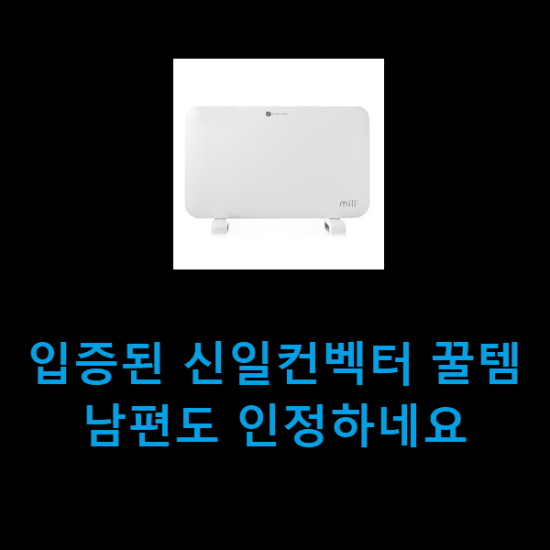 입증된 신일컨벡터 꿀템 남편도 인정하네요