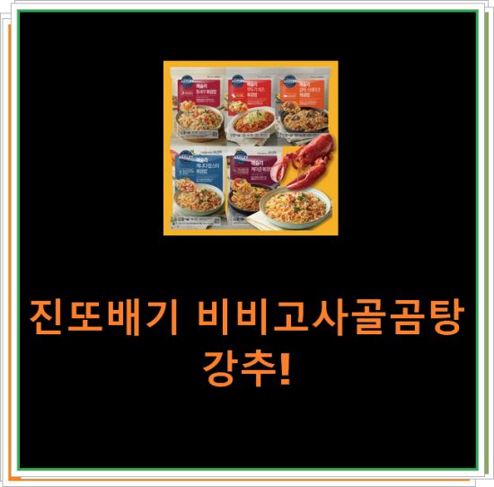 진또배기 비비고사골곰탕 강추!