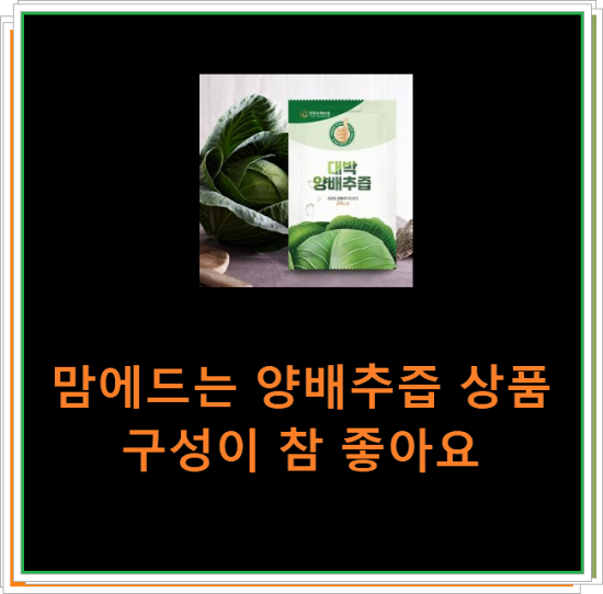 맘에드는 양배추즙 상품 구성이 참 좋아요 맘에드는 양배추즙 상품 구성이 참 좋아요