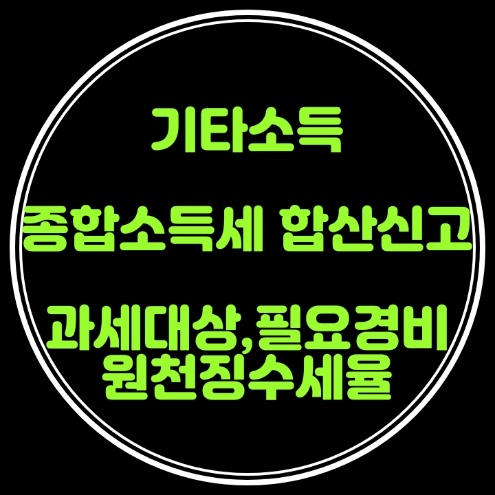 소득세법상 일시적으로 발생하여 기타소득으로 과세하는 대상,세율,필요경비