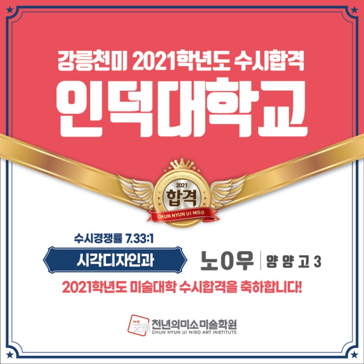  2021학년도 수시합격을 축하합니다~