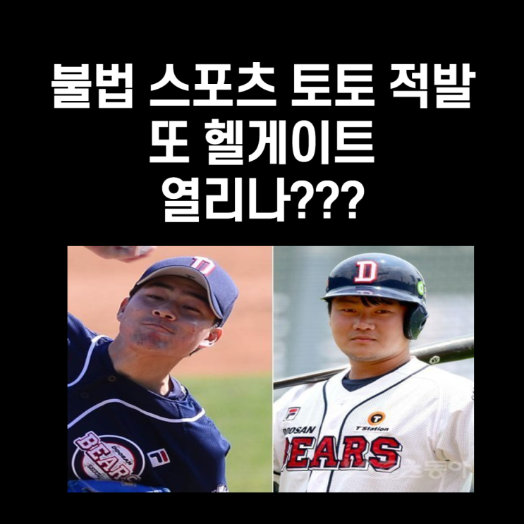 불법 스포츠 토토 적발..하..이런..