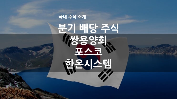 국내 분기배당주 소개 / 국내 배당 투자 주식 추천 / SEIBro 배당 내역 사이트 확인 하는 방법 / 삼성전자우, 쌍용양회, 포스코, 한온시스템 주가