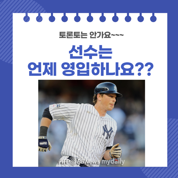  선수 영입이 어려운 토론토 블루제이스