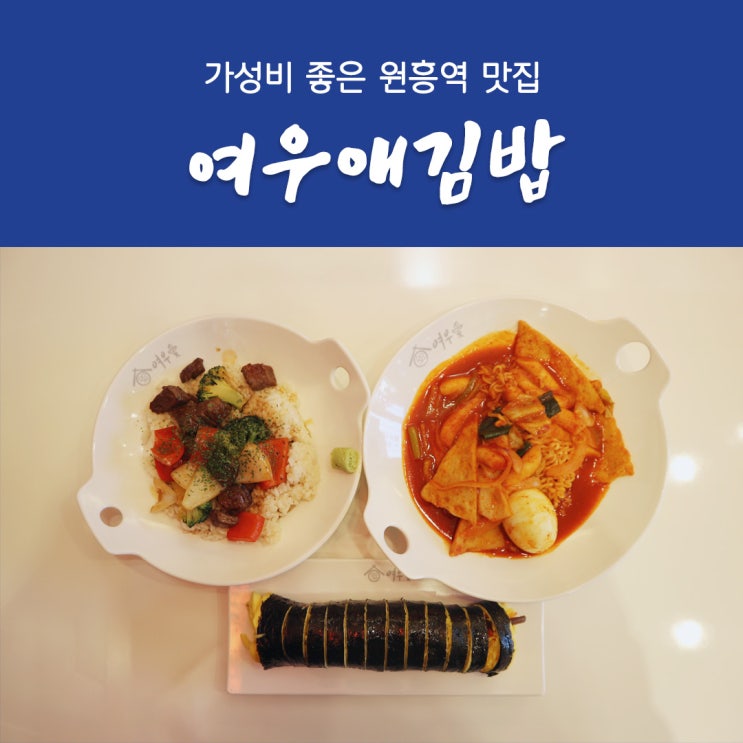 [원흥역 맛집] 가성비 좋은 분식집 '여우애김밥'