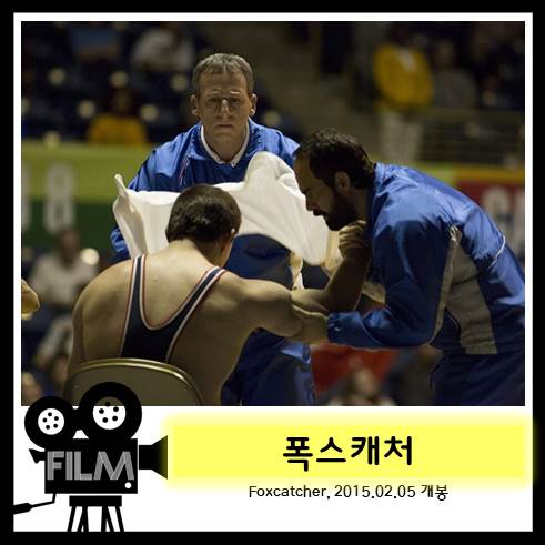  영화 <폭스캐처> 리뷰, 듀폰가의 만행 (실화/2014)