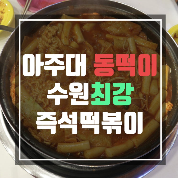  아주대 동떡이 떡볶이 싫어하는 사람도 반했어요
