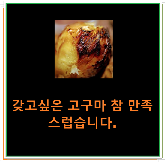 갖고싶은 고구마 참 만족스럽습니다.