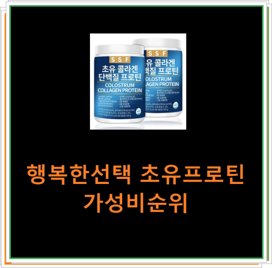 행복한선택 초유프로틴 가성비순위 행복한선택 초유프로틴 가성비순위