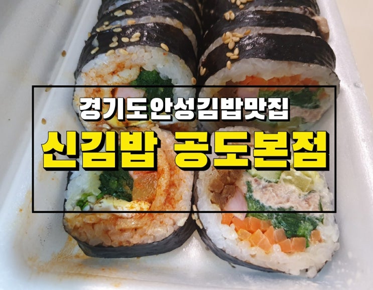  안성 공도 신김밥 본점 포장 후기, 김밥 맛집 인정