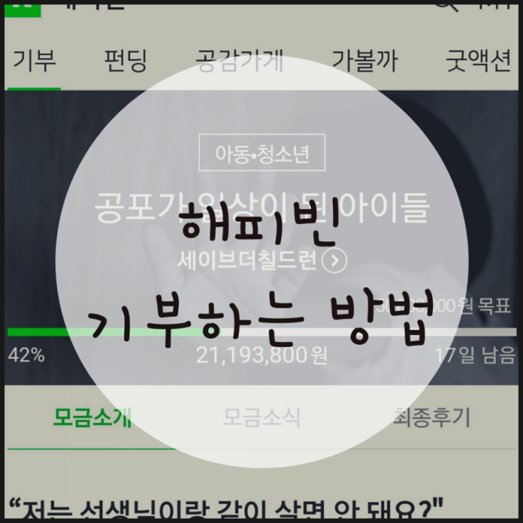 네이버 해피빈 기부 방법, 연말정산도 가능