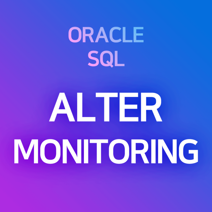 [오라클/SQL] ALTER MONITORING : 인덱스(INDEX) 사용 여부 확인하기, 모니터링하기