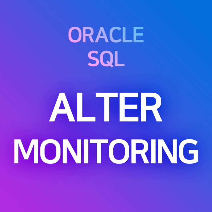  [오라클/SQL] ALTER MONITORING : 인덱스(INDEX) 사용 여부 확인하기, 모니터링하기