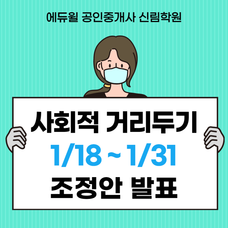[서울/독산 공인중개사학원 추천] ~1/31 사회적 거리두기 2.5단계 유지! 학원/헬스장/노래방 이용 가능할까?