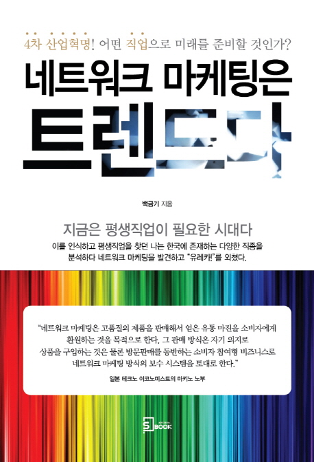 의외로 인기있는 네트워크 마케팅은 트렌드다:4차 산업혁명! 어떤 직업으로 미래를 준비할 것인가?, 에스북 알아요? 의외로 인기있는 네트워크 마케팅은 트렌드다:4차 산업혁명! 어떤 직업으로 미래를 준비할 것인가?, 에스북 알아요?