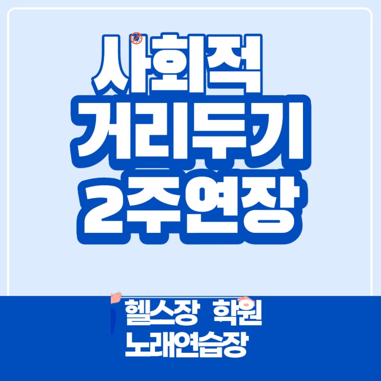 거리두기 연장 5인 모임금지 31일까지  헬스장 학원 노래방 영업허용