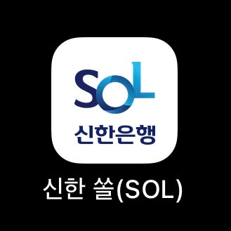 모르면 손해! 신한 쏠(SOL) 앱 꿀팁 3가지 (한달愛저금통, 이달의 쿠폰, 신한 더 겜성퀴즈)