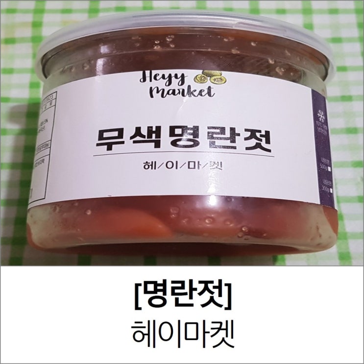 헤이마켓 젓갈(명란젓) 유통기한 보관법