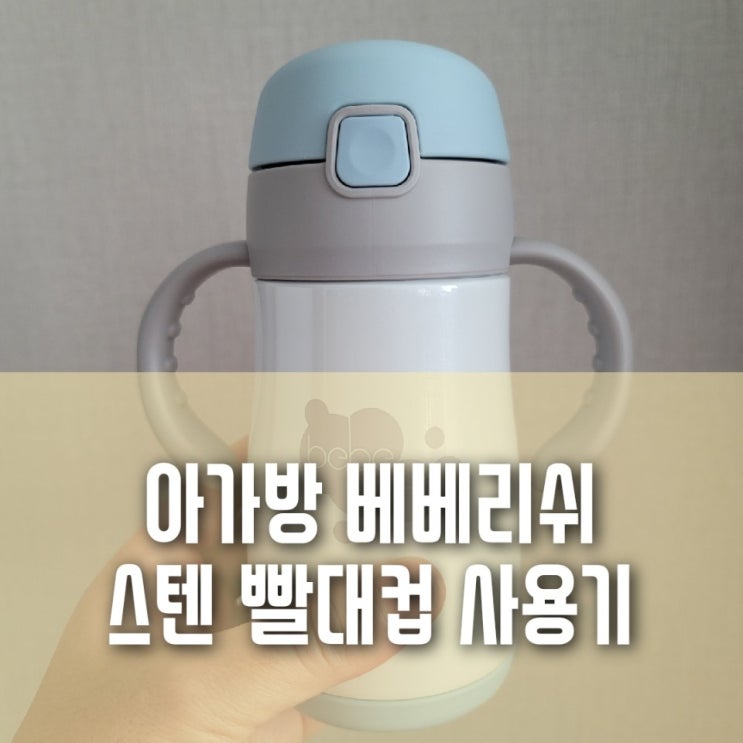 보온성 좋은 9개월 아기 스텐 빨대컵 베베리쉬:: 아기물병/분유보온병으로도 사용해요. 보온성 좋은 9개월 아기 스텐 빨대컵 베베리쉬:: 아기물병/분유보온병으로도 사용해요.