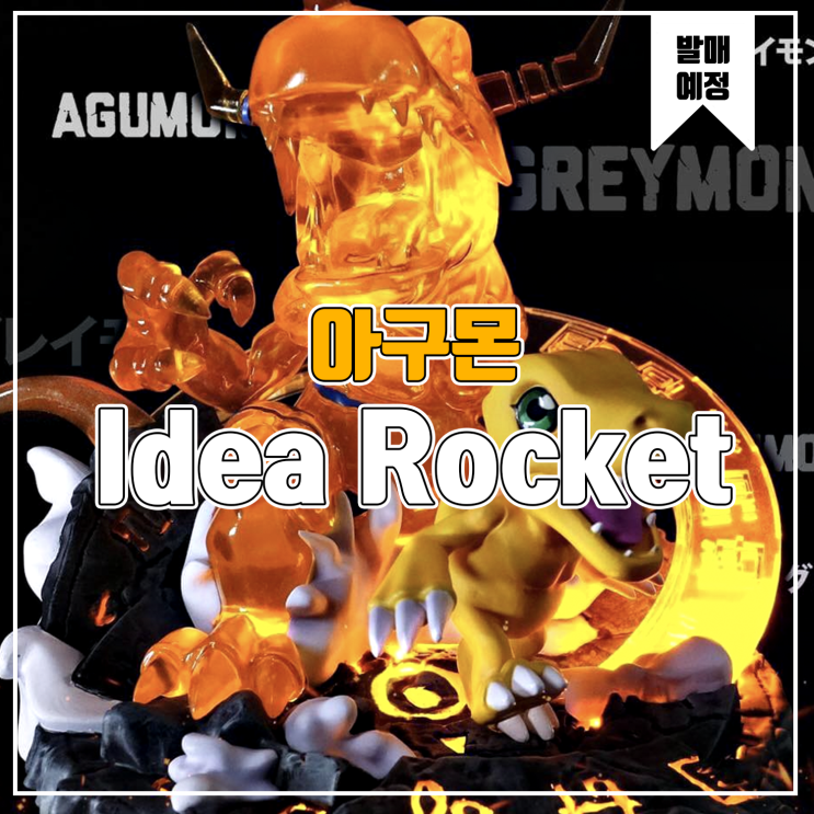  [소식] Idea Rocket 디지몬 - 아구몬