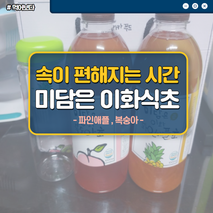 속이 편해지는 시간 _ 미담은 이화식초 어떤 맛?