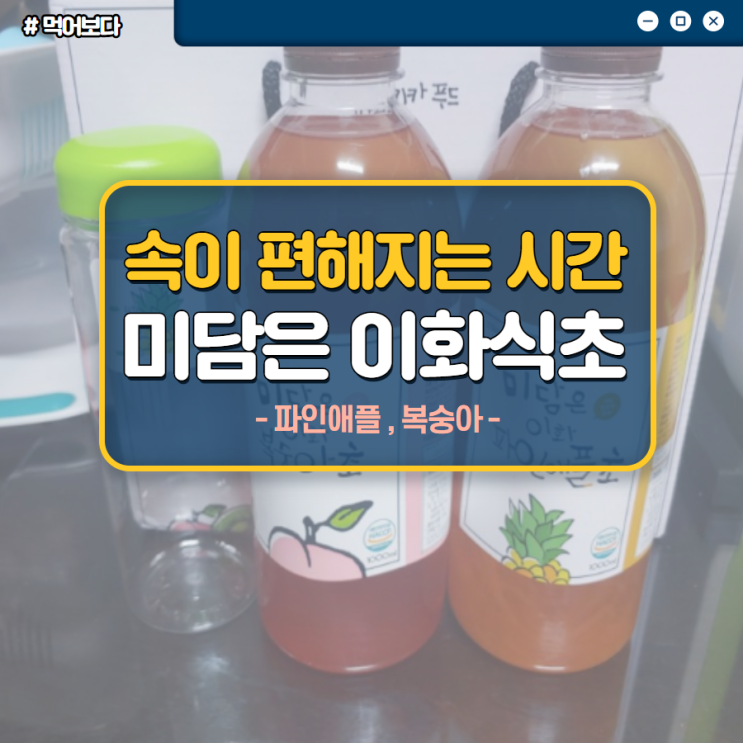 속이 편해지는 시간 _ 미담은 이화식초 어떤 맛?