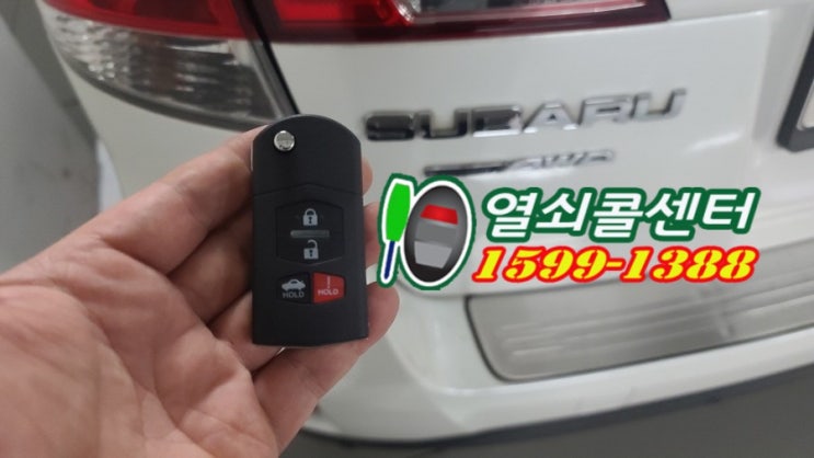  구리시 교문동 열쇠방에서 2012 스바루 차키분실 출장차키 차키제작 열쇠집