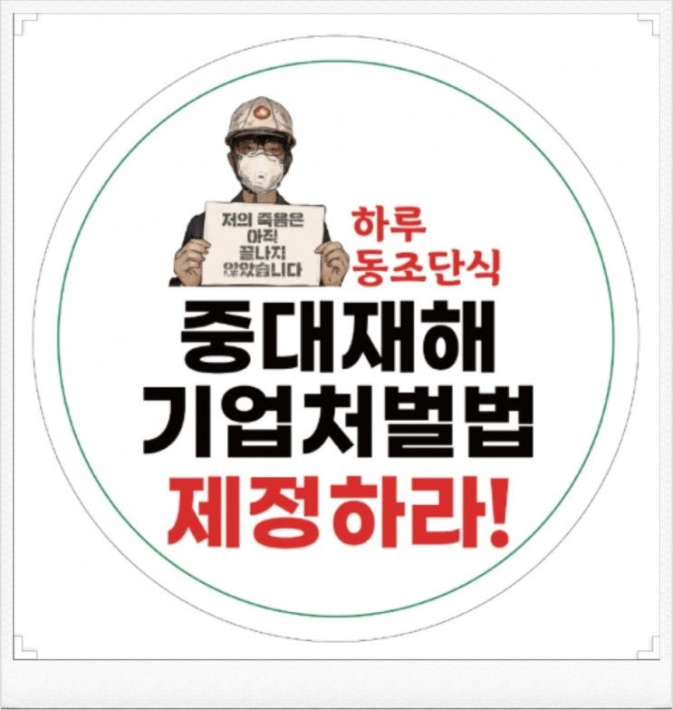  다정함이 치유, 중대재해기업처벌법 동조단식