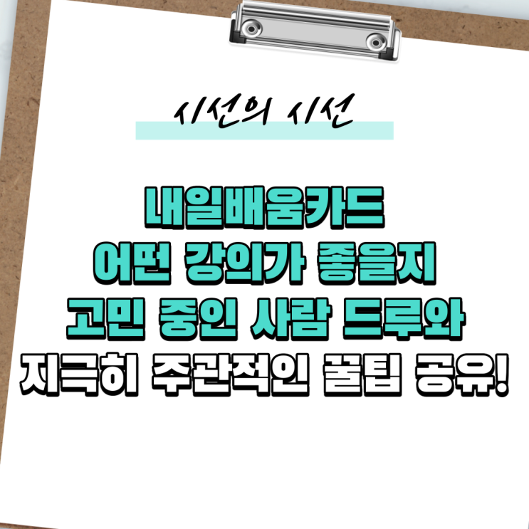  [직접해본] 내일배움카드 사용법 및 사용처 그리고 강의 선택 꿀팁 알려드립니다!