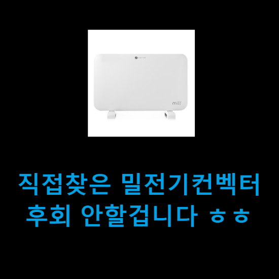 직접찾은 밀전기컨벡터 후회 안할겁니다 ㅎㅎ 직접찾은 밀전기컨벡터 후회 안할겁니다 ㅎㅎ