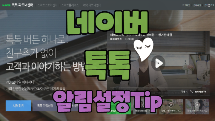  네이버 톡톡 알림설정 확실하게 해보기