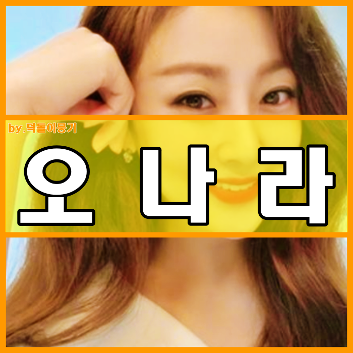 오나라 다이어트 남자친구 프로필 리즈 상큼발랄