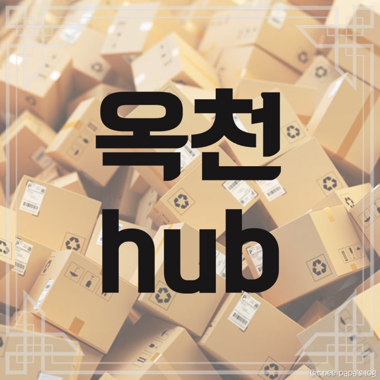  옥천 hub : 택배계의 버뮤다 삼각지대