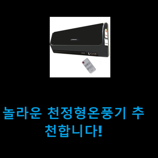 놀라운 천정형온풍기 추천합니다! 놀라운 천정형온풍기 추천합니다!
