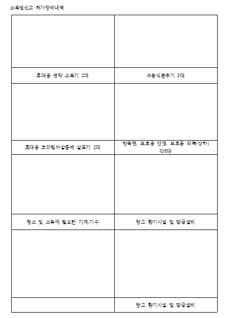  소독업허가 방역장비및  환기 잠금시설내역-사진제출용